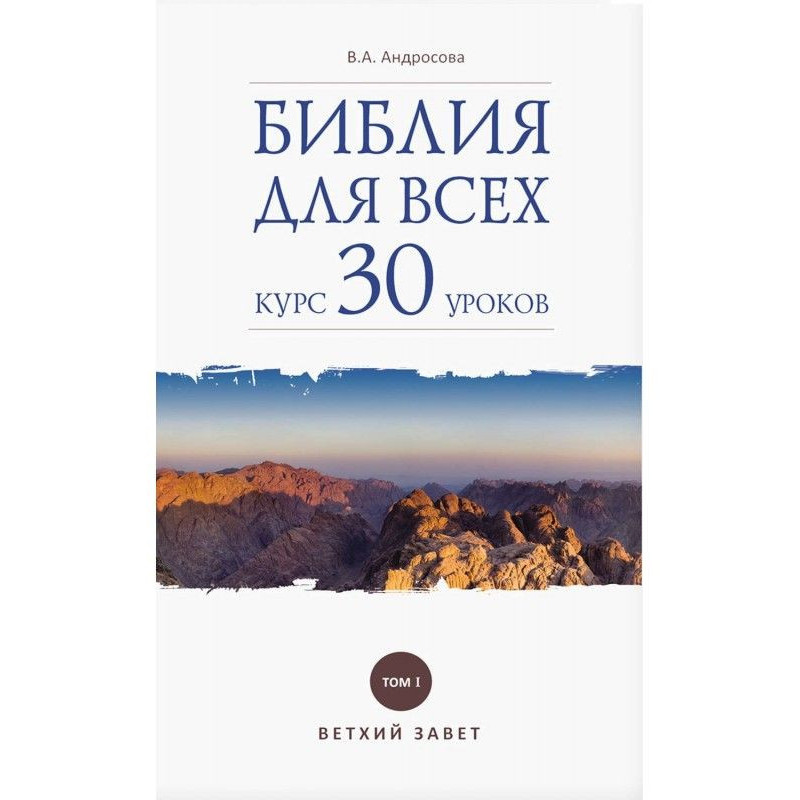 Біблія для усіх. Курс 30...