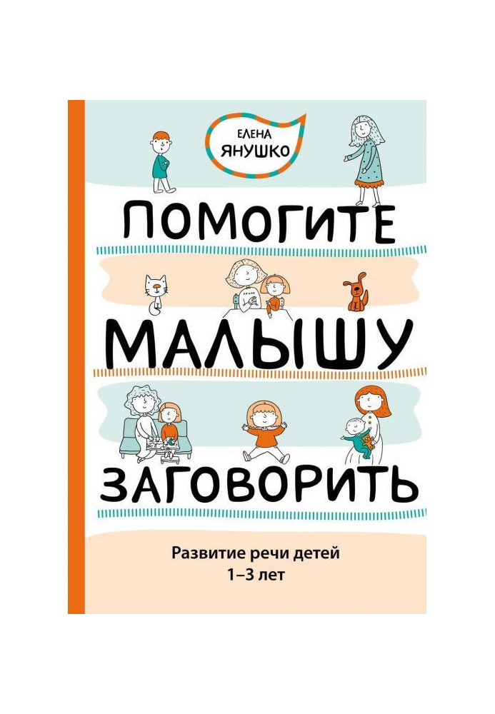 Допоможіть малюкові заговорити. Розвиток мови дітей 1-3 років