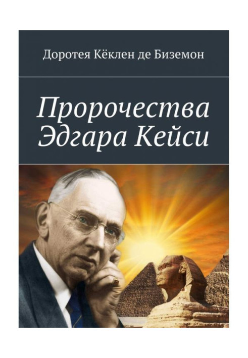 Пророцтва Едгара Кейсі