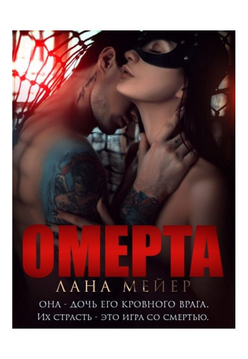 Омерта