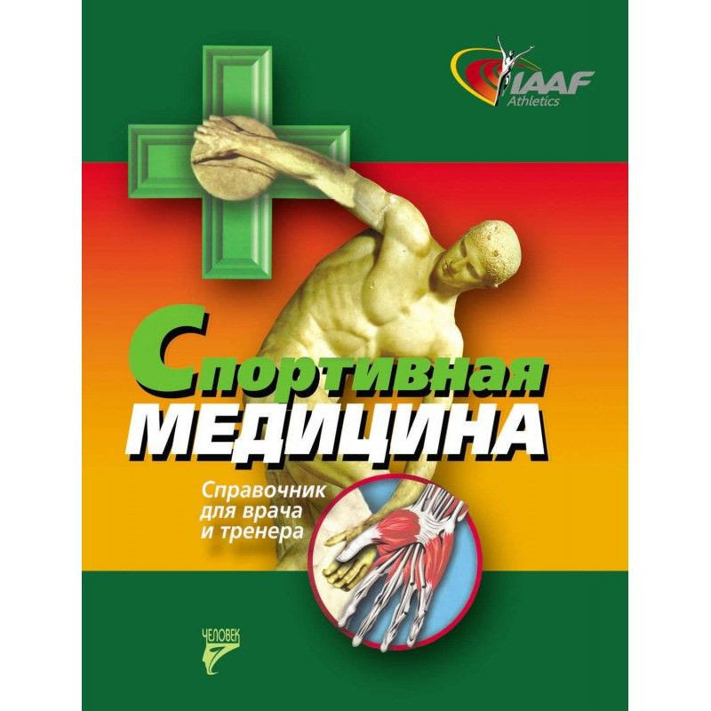 Спортивна медицина....
