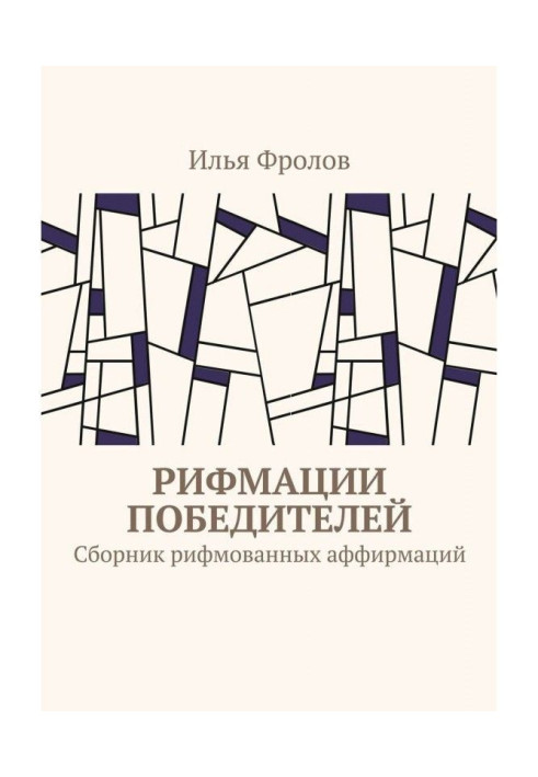 Рифмации победителей. Сборник рифмованных аффирмаций