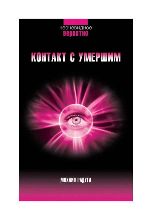 Контакт з померлим. Покрокова техніка