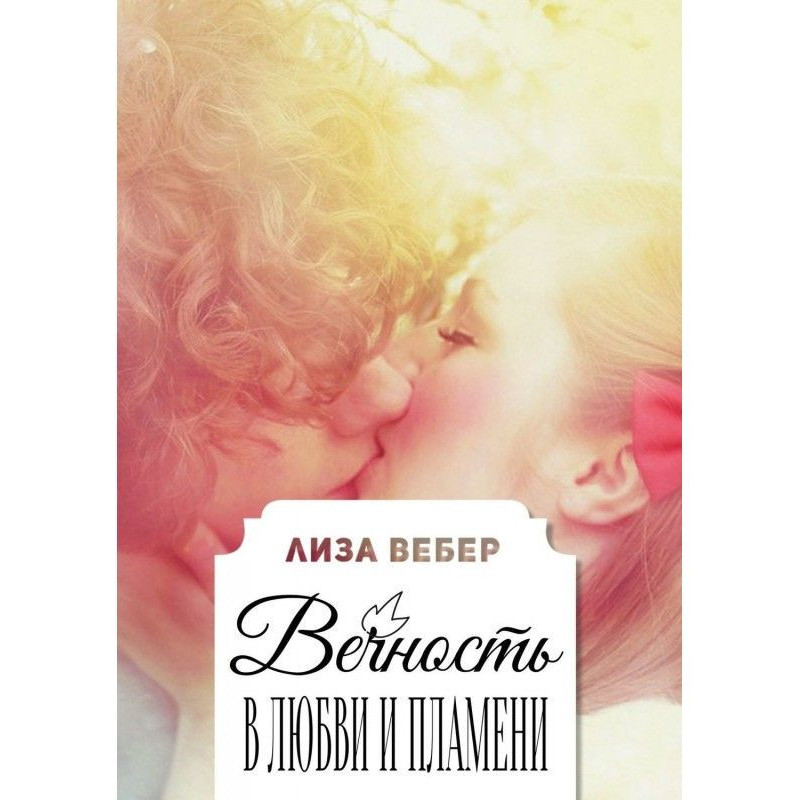 Eternity is in love and flame