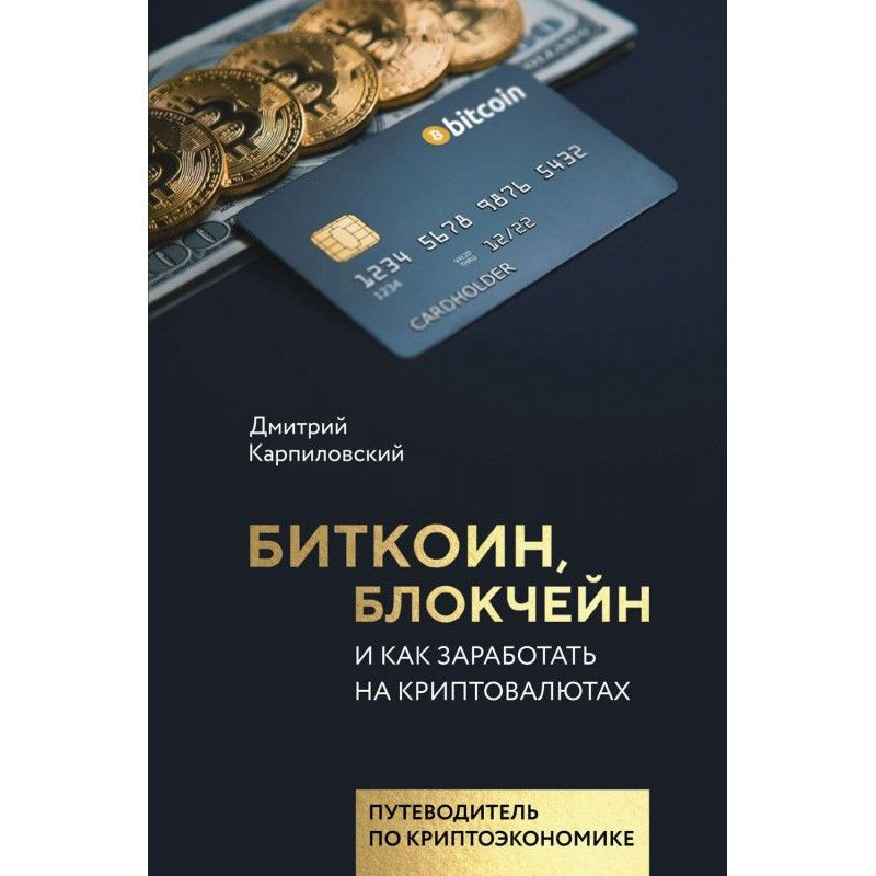 Биткоин, блокчейн і як...