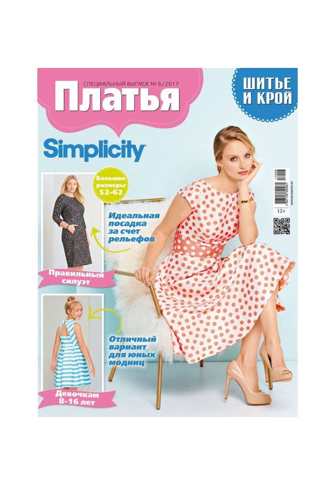 Stylishness: Sewing and cutting out. Спецвыпуск №6/2017. Dresses