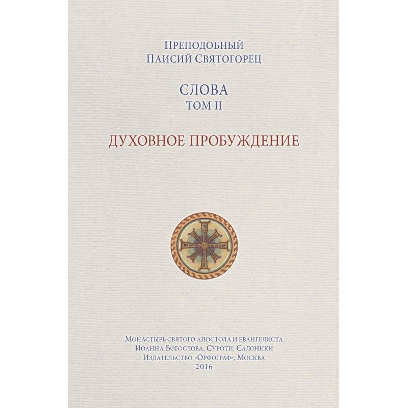 Слова. Том II. Духовное...