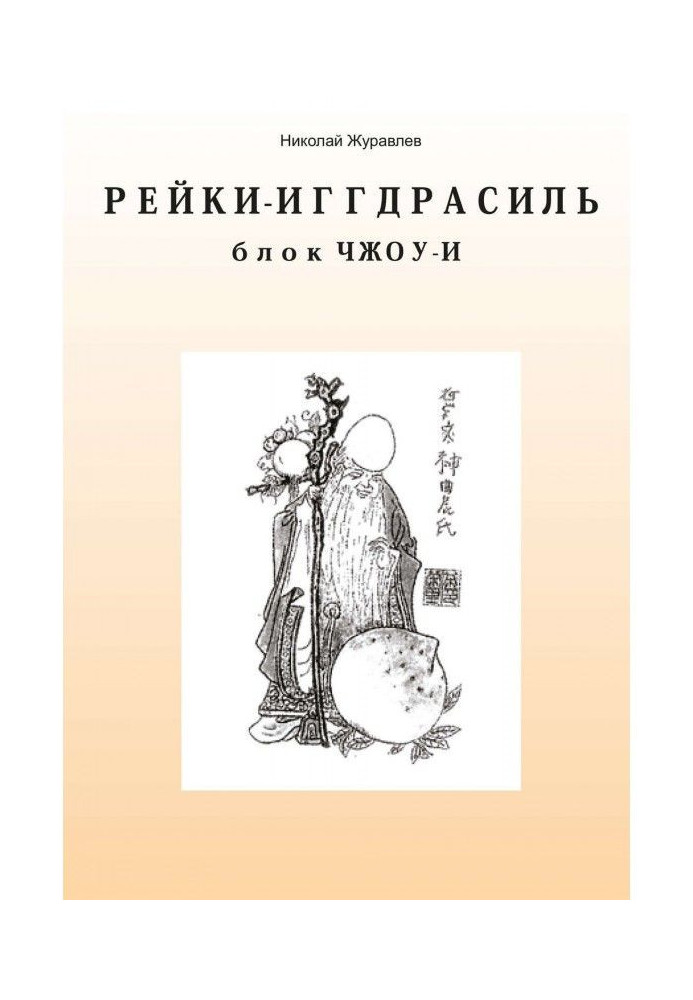 Дао Рейкі-Іггдрасіль. Блок «Чжоу-І»