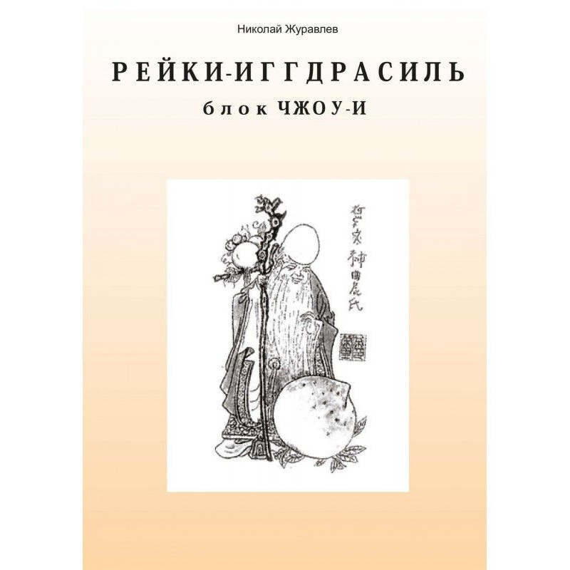 Дао Рейки-Иггдрасиль. Блок...