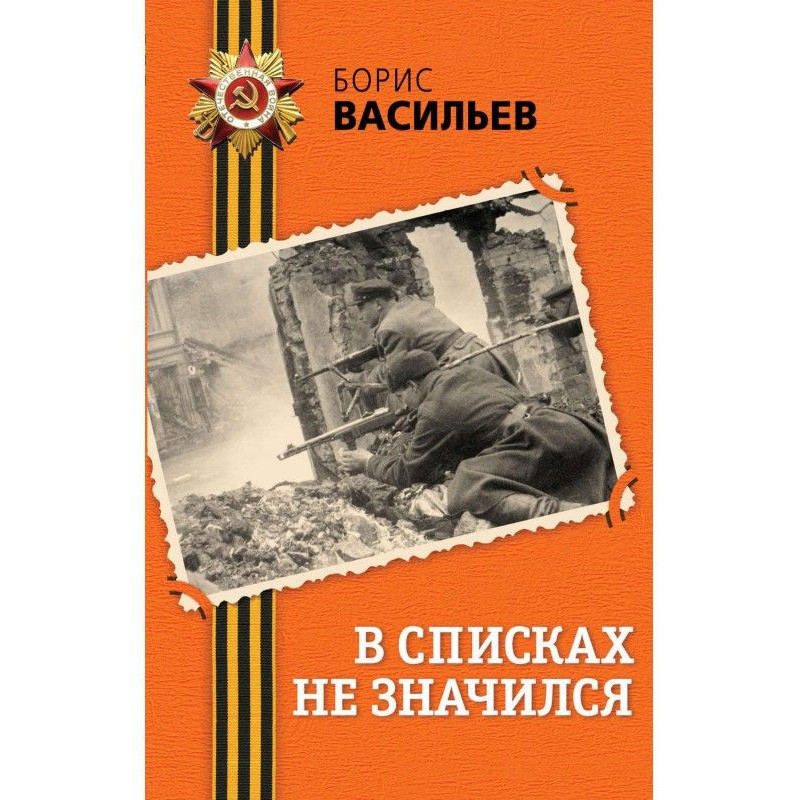 В списках не значился