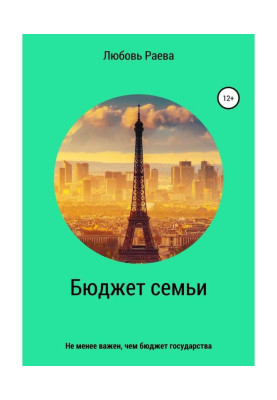 Бюджет семьи не менее важен, чем бюджет государства