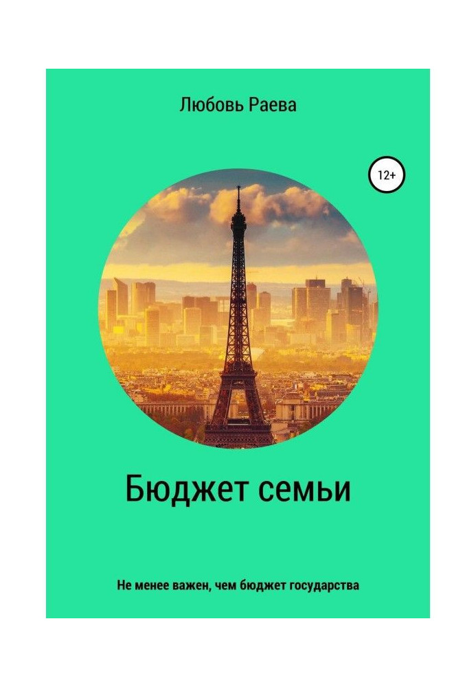 Бюджет сім'ї не менш важливий, чим бюджет держави