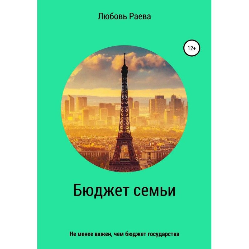 Бюджет семьи не менее...