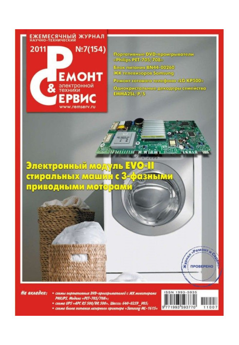 Repair and Service of electronic technique №07/2011