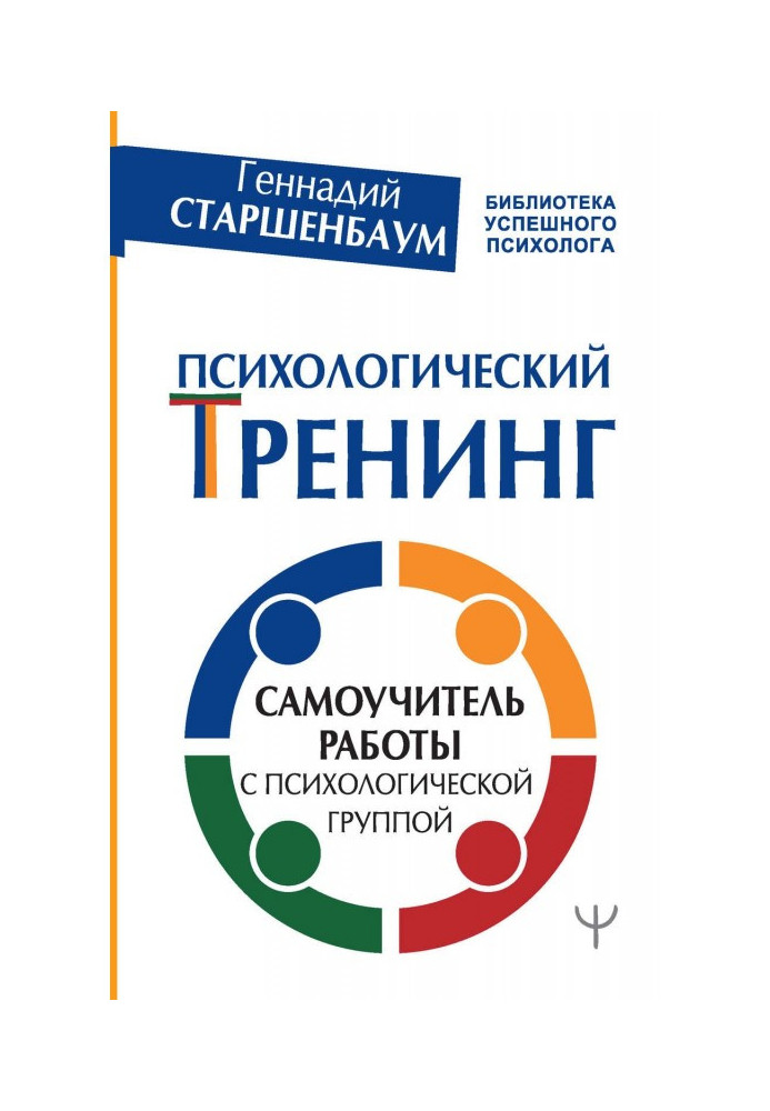 Psychological training. Manual for self-tuition of work with a psychological group