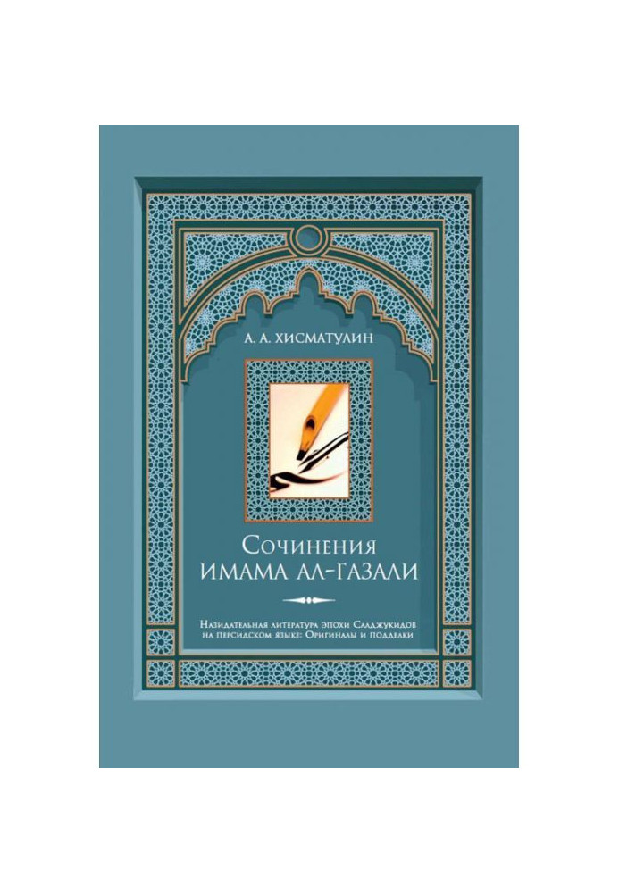 The writings of Imam al-Ghazali