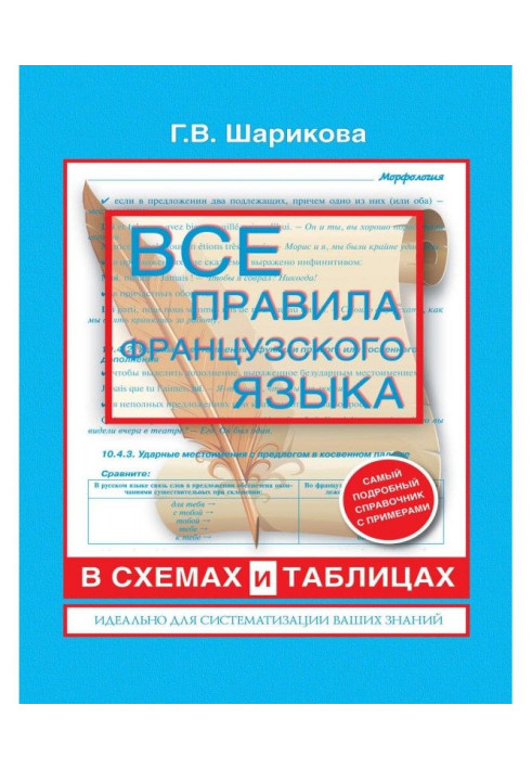 Все правила французского языка в схемах и таблицах: справочник по грамматике