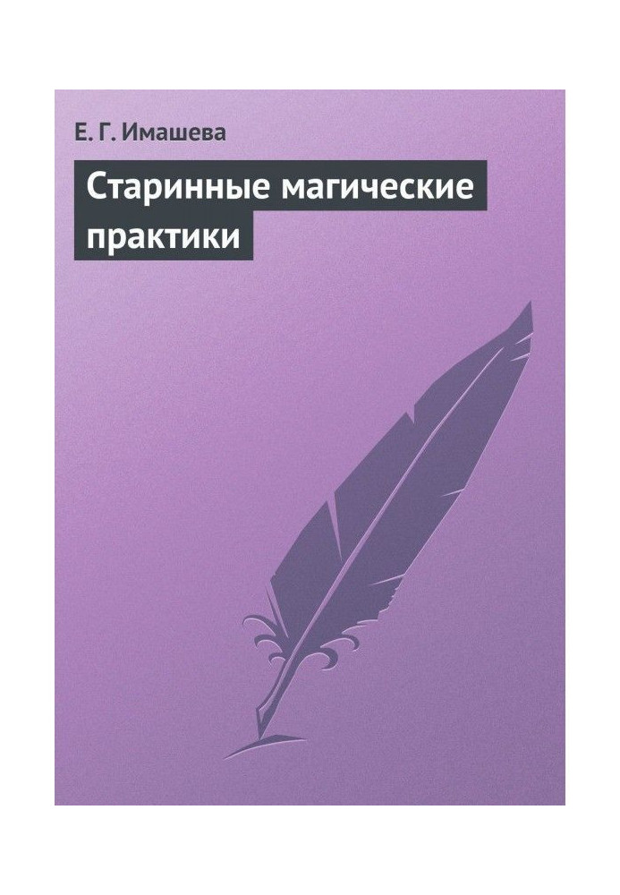 Старовинні магічні практики