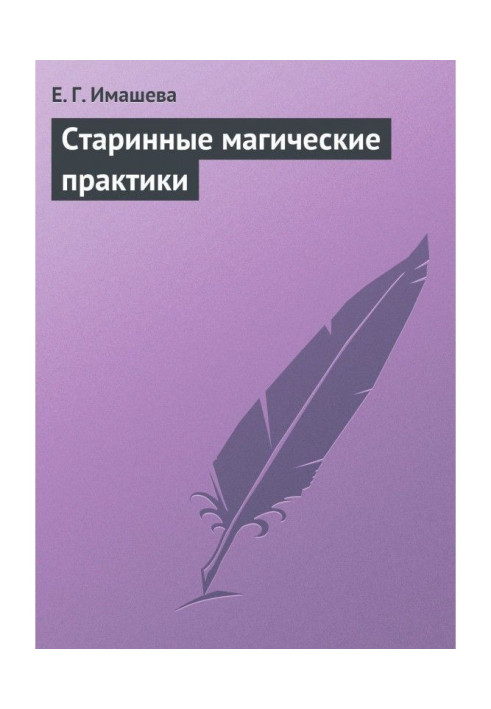 Старовинні магічні практики