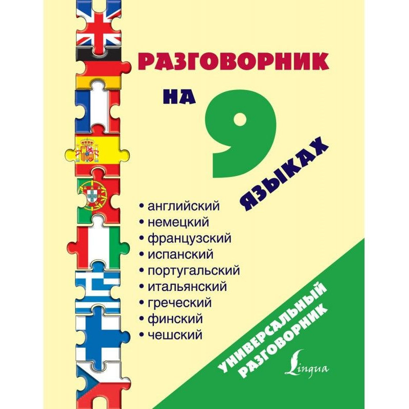 Розмовник на 9 мовах:...