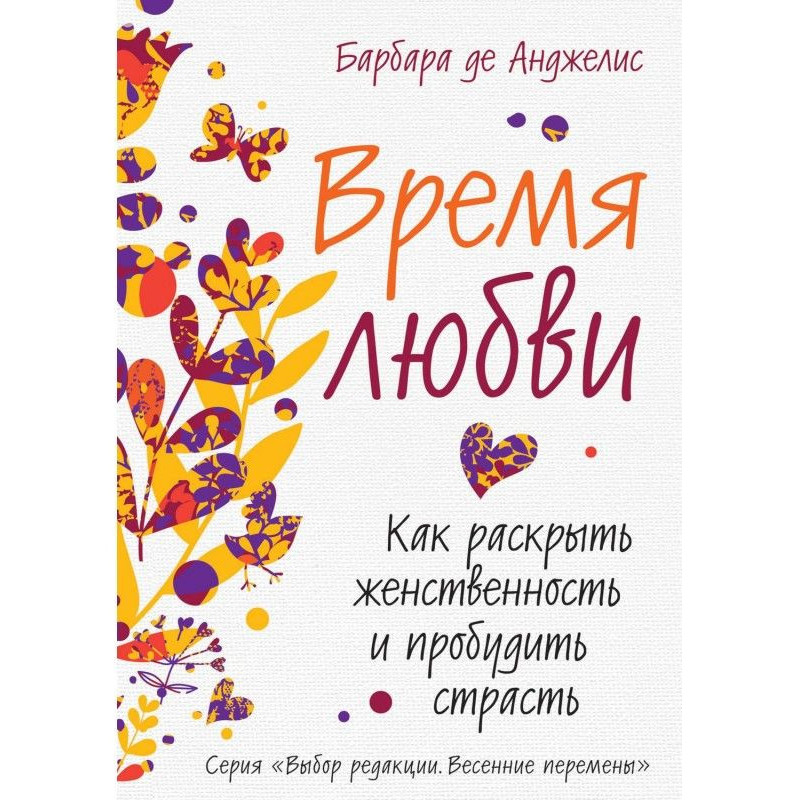 Время любви. Как раскрыть...