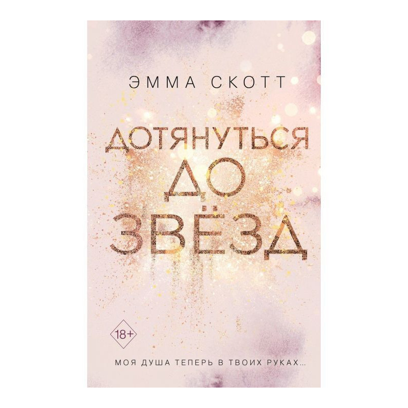 Дотягнутися до зірок