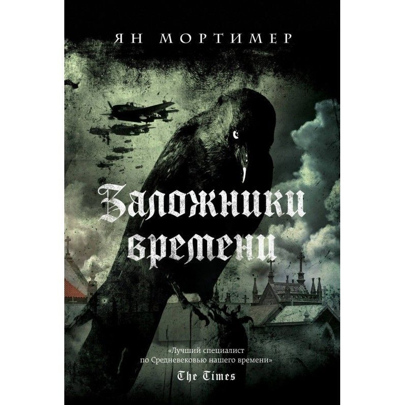 Заложники времени