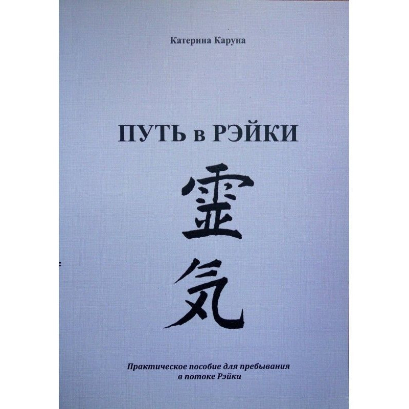 On the path of Reiki