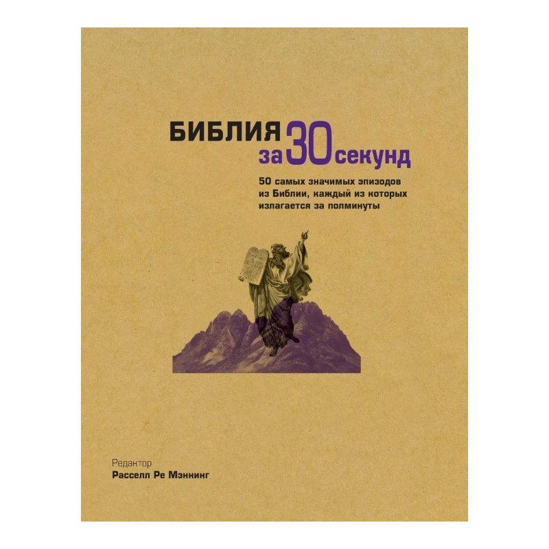 Библия за 30 секунд