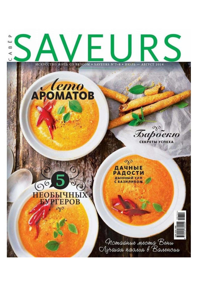 Журнал Saveurs №07-08/2014