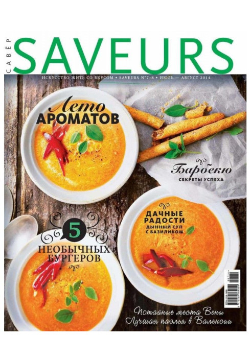 Журнал Saveurs №07-08/2014