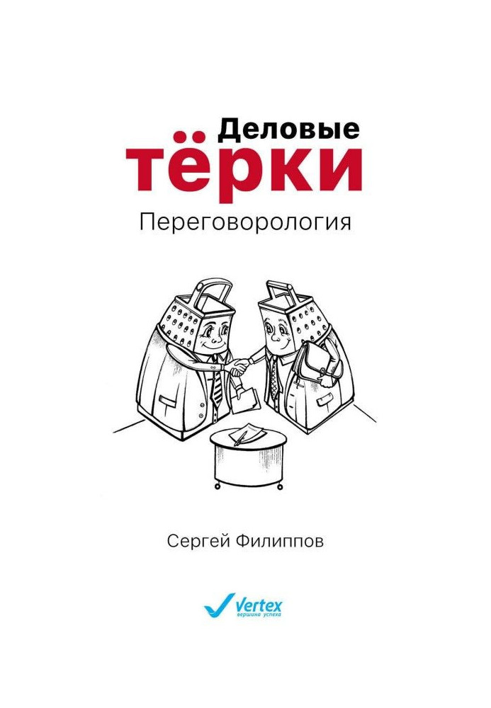 Ділові терки. Переговорология