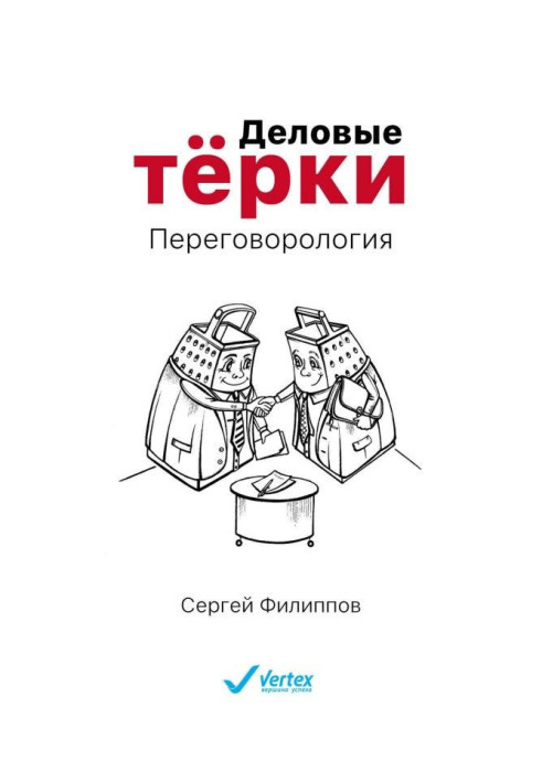 Ділові терки. Переговорология