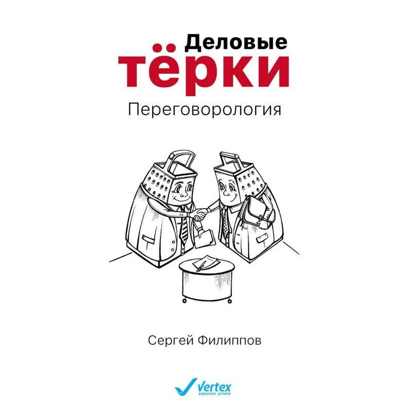 Деловые тёрки. Переговорология