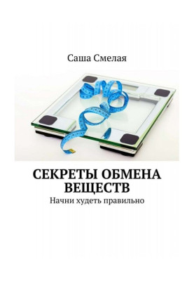 Секрети обміну речовин. Почни худнути правильно