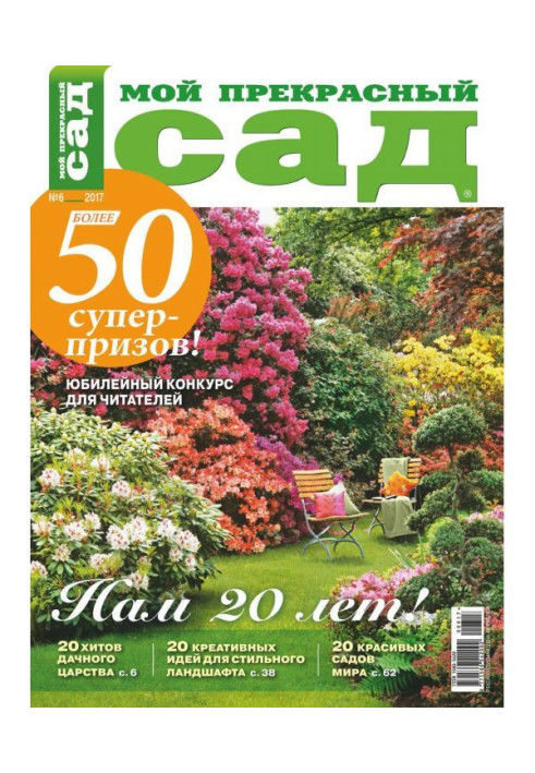 My wonderful garden №06/2017