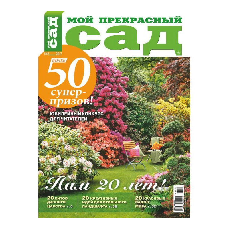 Мій прекрасний сад №06/2017