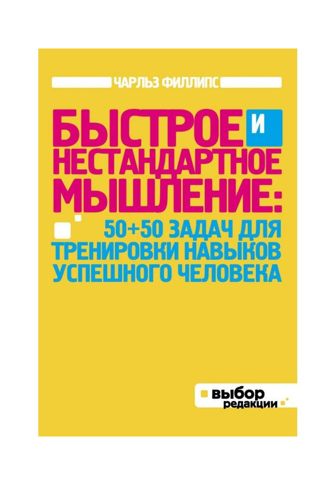 Швидке і нестандартне мислення: 50 50 завдань для тренування навичок успішної людини