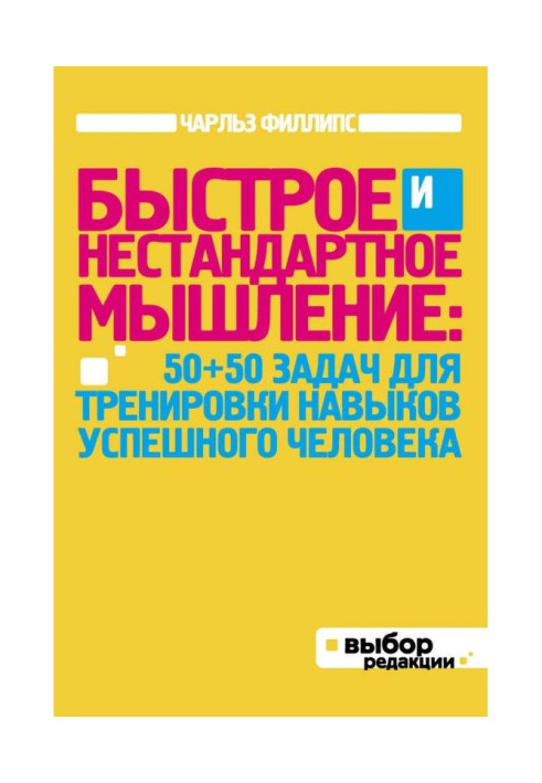 Швидке і нестандартне мислення: 50 50 завдань для тренування навичок успішної людини