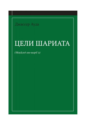 Цілі шаріату (керівництво для початківців)