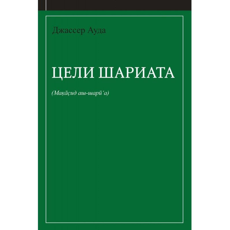 Цели шариата (руководство...