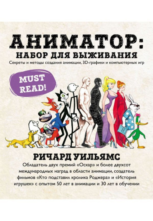 Animator: set for a survival. Secrets and methods of creation of animation, graphic 3d-графики and computer games