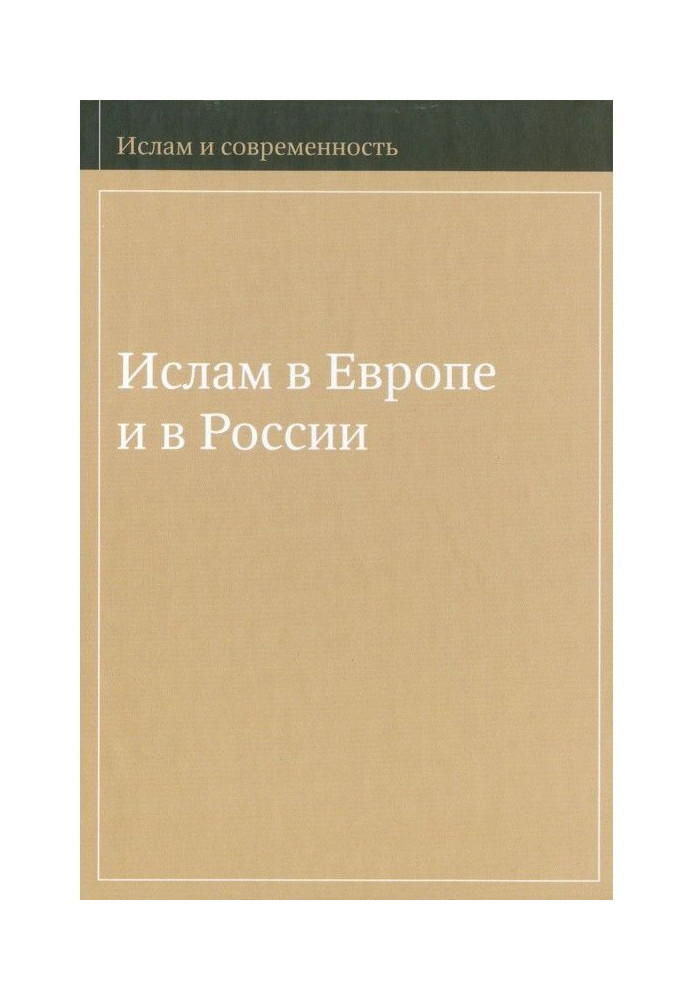 Ислам в Европе и в России