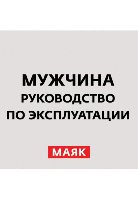 Манипуляция мужчинами