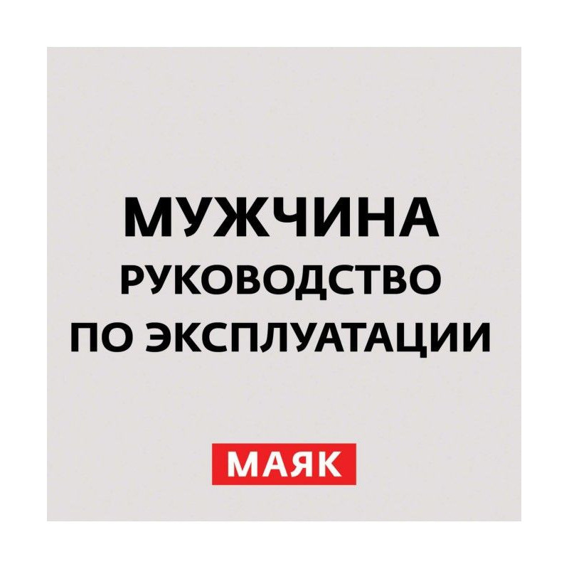 Манипуляция мужчинами
