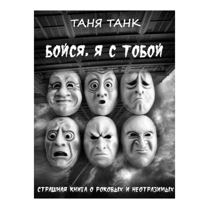 Бойся, я с тобой