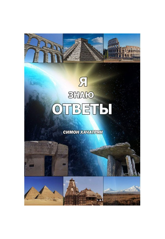 Я знаю ответы