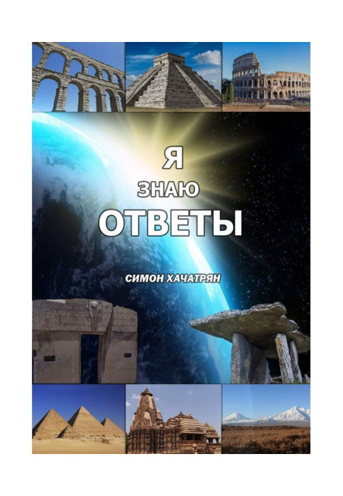 Я знаю ответы