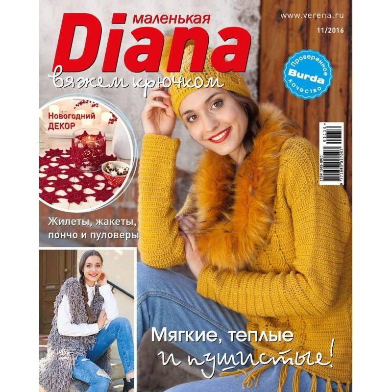 Маленька Діана №11/2016