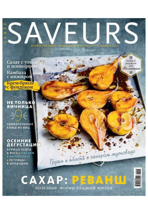 Журнал Saveurs №09/2014